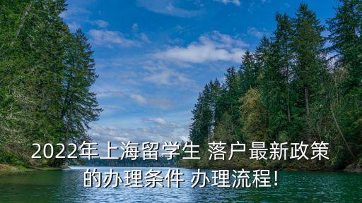 歸國留學(xué)人員落戶,上海留學(xué)人員落戶基本條件