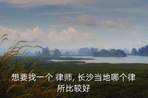 長(zhǎng)沙最出名的四大律師事務(wù)所,找律師三個(gè)忌諱