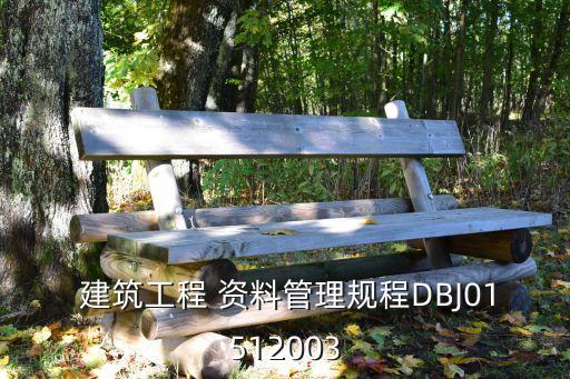 建筑工程資料規(guī)范,最新建筑工程資料規(guī)范
