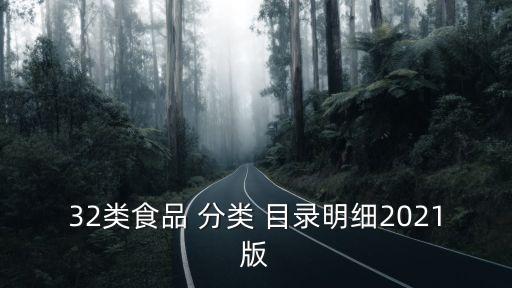 32類食品 分類 目錄明細2021版