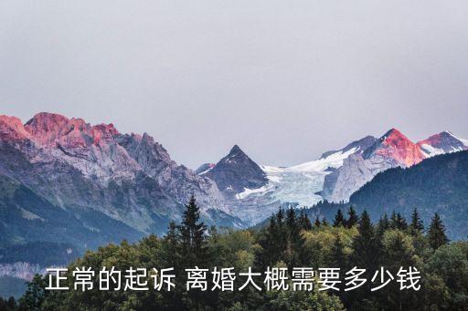 離婚多少錢,手機(jī)怎么起訴離婚多少錢
