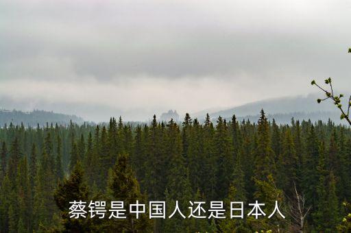 蔡鍔故居