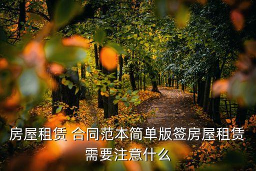 房屋租賃 合同范本簡(jiǎn)單版簽房屋租賃需要注意什么
