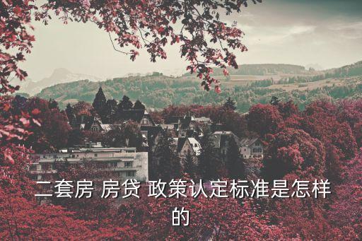 二套房貸政策,第二套房貸款首付多少