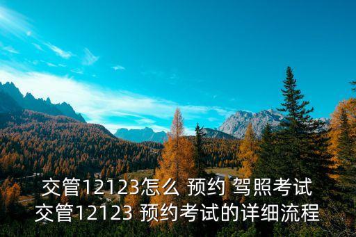 交管12123怎么 預(yù)約 駕照考試交管12123 預(yù)約考試的詳細(xì)流程