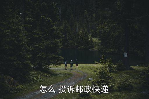12305國(guó)家郵政局投訴