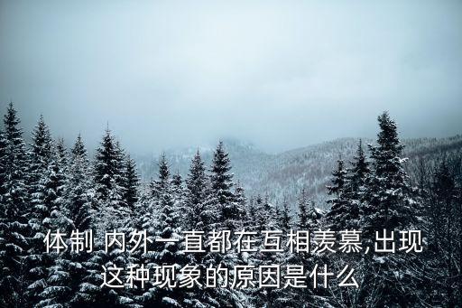 體制內(nèi)外