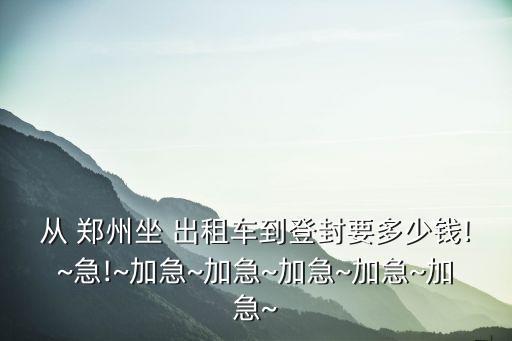 鄭州出租車起步價(jià),鄭州租車公司電話號碼