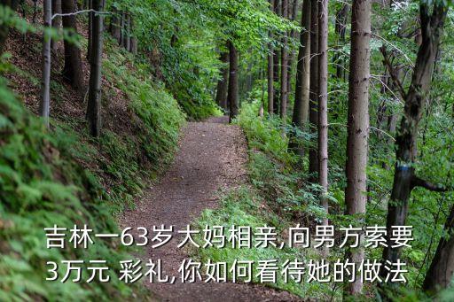 吉林彩禮