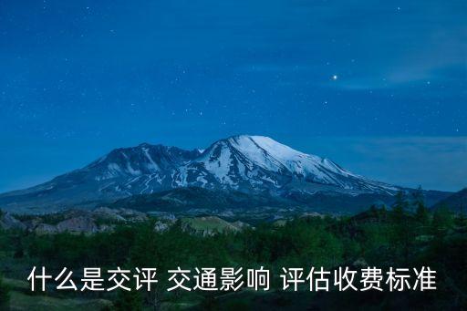 什么是交評 交通影響 評估收費標準