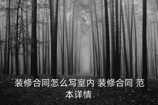  裝修合同怎么寫室內(nèi) 裝修合同 范本詳情