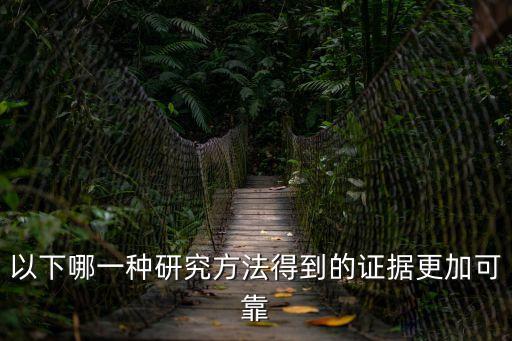 以下哪一種研究方法得到的證據(jù)更加可靠