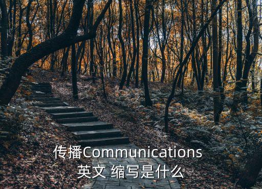 通訊的英文縮寫,通訊英文縮寫 專業(yè)
