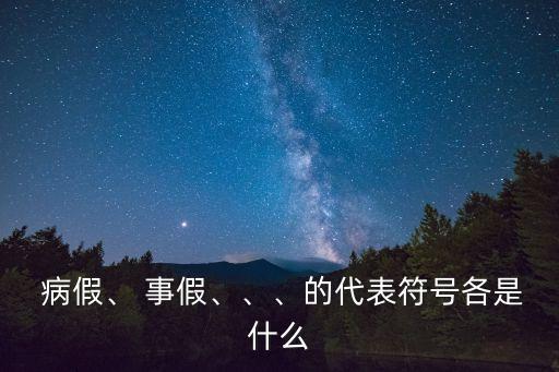 病假和事假的區(qū)別,勞動(dòng)法職工病假和事假的區(qū)別