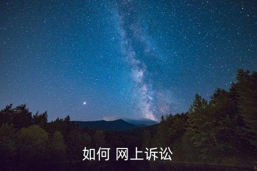 如何 網(wǎng)上訴訟