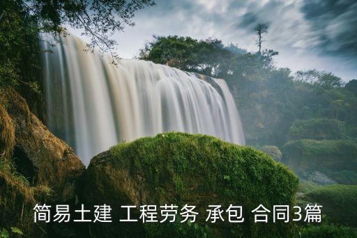 簡(jiǎn)易土建 工程勞務(wù) 承包 合同3篇