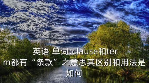 英語(yǔ) 合同單詞,合同的單詞縮寫