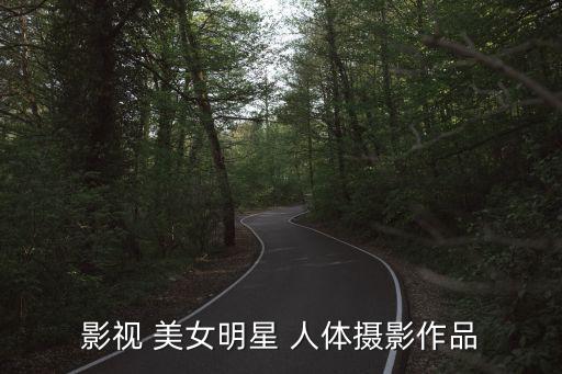 影視 美女明星 人體攝影作品