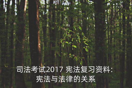 法和憲法的關(guān)系,憲法與各部門法的關(guān)系