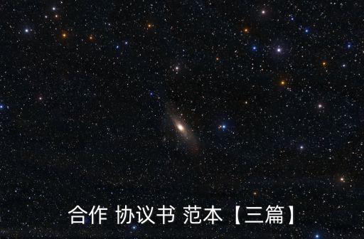 合作 協(xié)議書 范本【三篇】