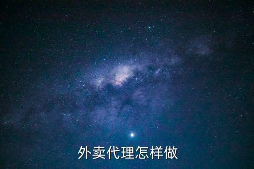 外賣平臺(tái)怎么做,自己做外賣平臺(tái)怎么做