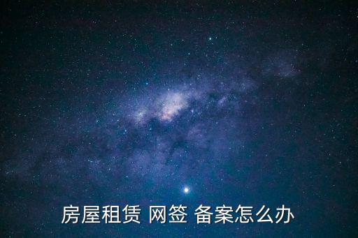 房屋租賃 網簽 備案怎么辦