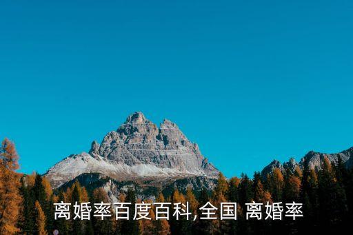  離婚率百度百科,全國 離婚率