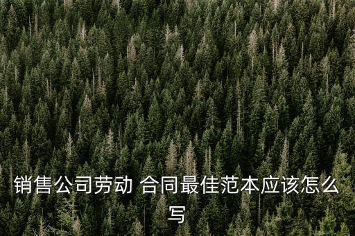 業(yè)績(jī)合同模板大全,公司業(yè)績(jī)?cè)趺磳懲稑?biāo)用