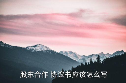 股東合伙人協(xié)議合同范本,合伙人協(xié)議書簡易范本