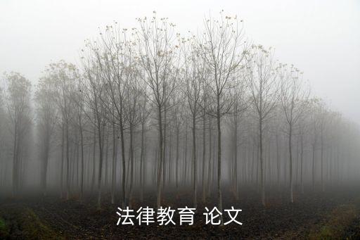 法學(xué)小論文范文2000字,法學(xué)論文開題報告模板范文