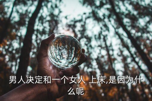 男人決定和一個女人 上床,是因為什么呢