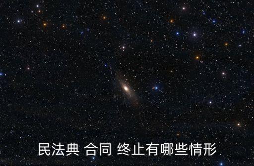什么叫法律承認(rèn)的合同終止