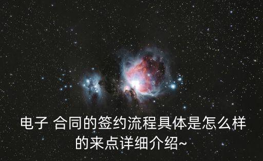  電子 合同的簽約流程具體是怎么樣的來點詳細(xì)介紹~