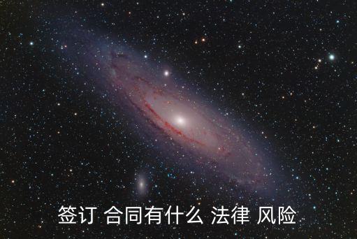 合同中的法律風(fēng)險(xiǎn)有哪些,委托經(jīng)營管理合同法律風(fēng)險(xiǎn)