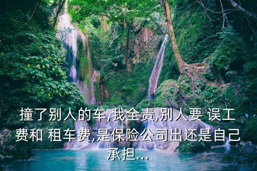 租車誤工費(fèi),保險(xiǎn)賠不賠出租車誤工費(fèi)