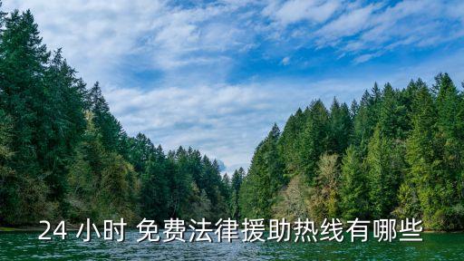 24 小時(shí) 免費(fèi)法律援助熱線有哪些