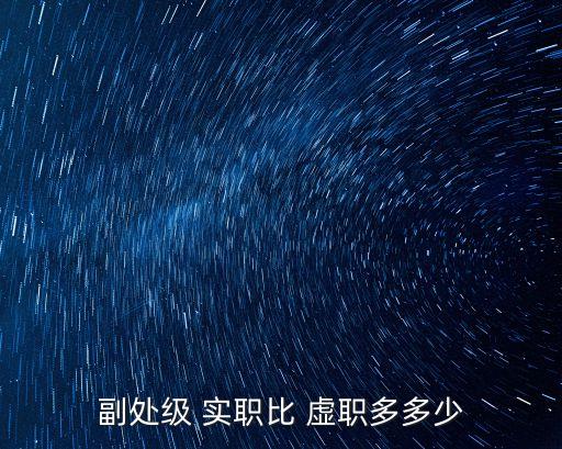 副處級 實職比 虛職多多少