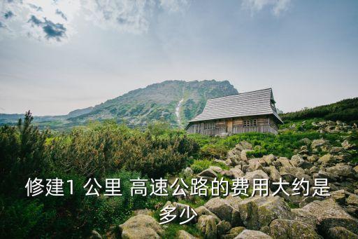 高速公路一公里造價(jià)多少錢,隧道工程造價(jià)多少一米