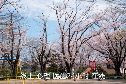 線上 心理 醫(yī)生24小時 在線