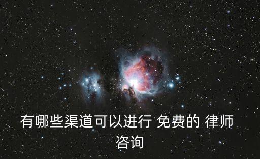 免費(fèi)律師咨詢?cè)趺凑?律師事務(wù)所24小時(shí)免費(fèi)咨詢