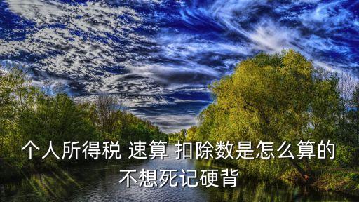 速算扣除數(shù)怎么算,個(gè)稅稅率表速算扣除數(shù)怎么算