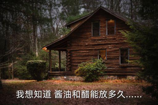 我想知道 醬油和醋能放多久……