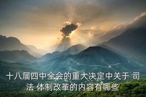 司法體制