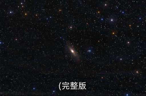 (完整版