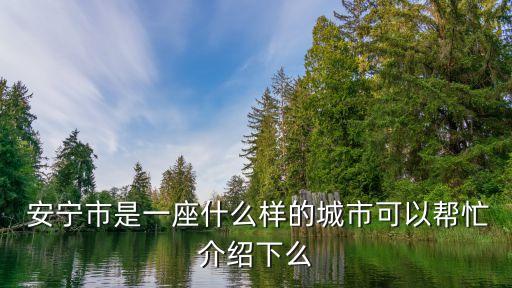 云南安寧
