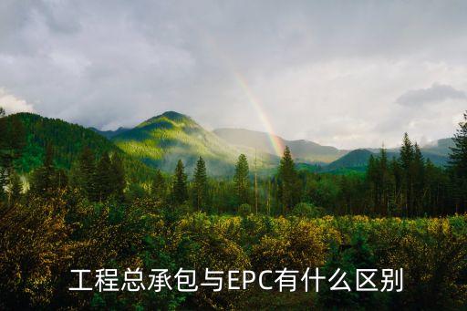  工程總承包與EPC有什么區(qū)別
