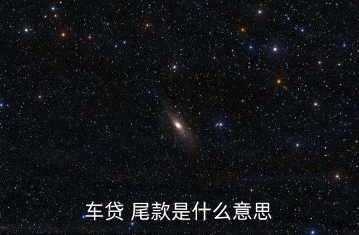 車貸 尾款是什么意思