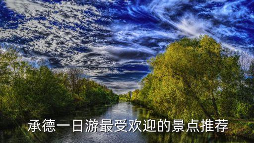  承德一日游最受歡迎的景點(diǎn)推薦