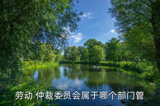 仲裁委