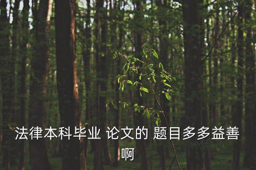 合同法相關(guān)論文題目,國際商法關(guān)于合同法的論文題目